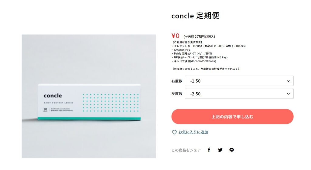 concleに申し込み