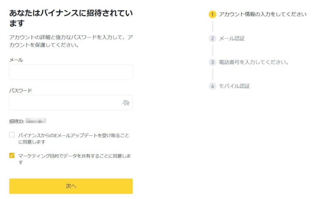 Binanceの口座開設
