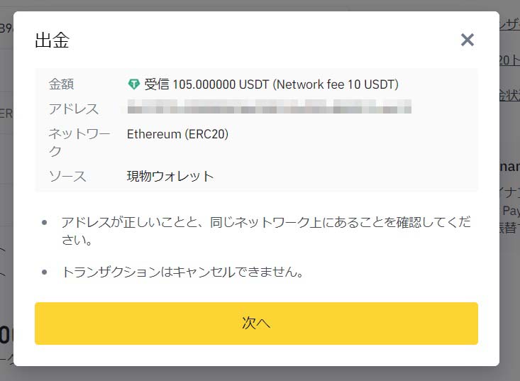 BinanceからMetaMaskにUSDTを出金