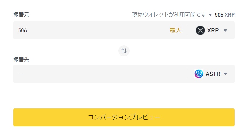 BinanceでXRPをASTRにコンバート
