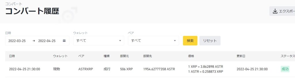 BinanceでXRPをASTRにコンバート